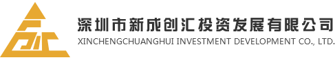 深圳市新成創(chuàng)匯投資發(fā)展有限公司